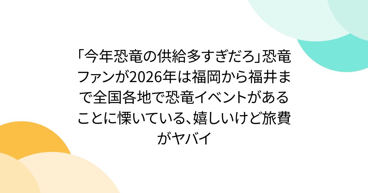 恐竜ファン必見！全国で恐竜イベントが続々開催中