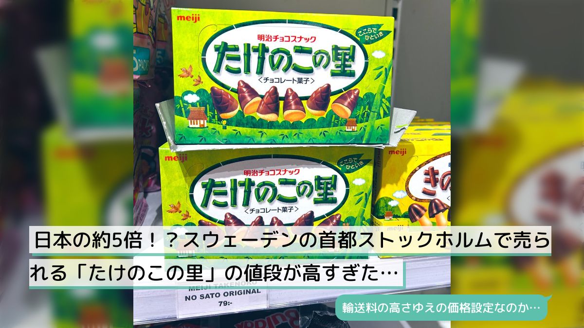 日本の約5倍！？スウェーデンの首都ストックホルムで売られる「たけのこの里」の値段が高すぎた… - Togetter