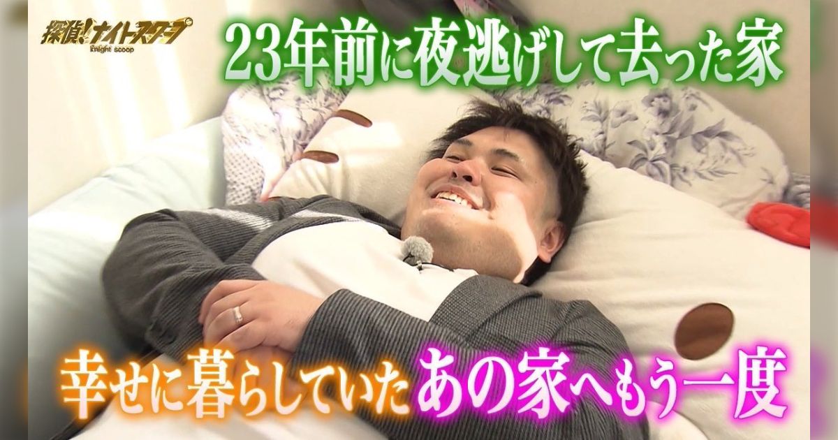 『探偵！ナイトスクープ』に夜逃げした親の借金を背負わされた人が出演→別の回で「夜逃げで連れて行かれた弟」が依頼主として登場していた