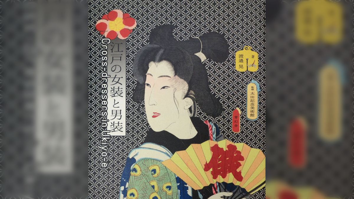 江戸時代女装鑑 江戸時代女装鑑 江戸の女装と男装 | 太田記念美術館 Ota Memorial Museum
