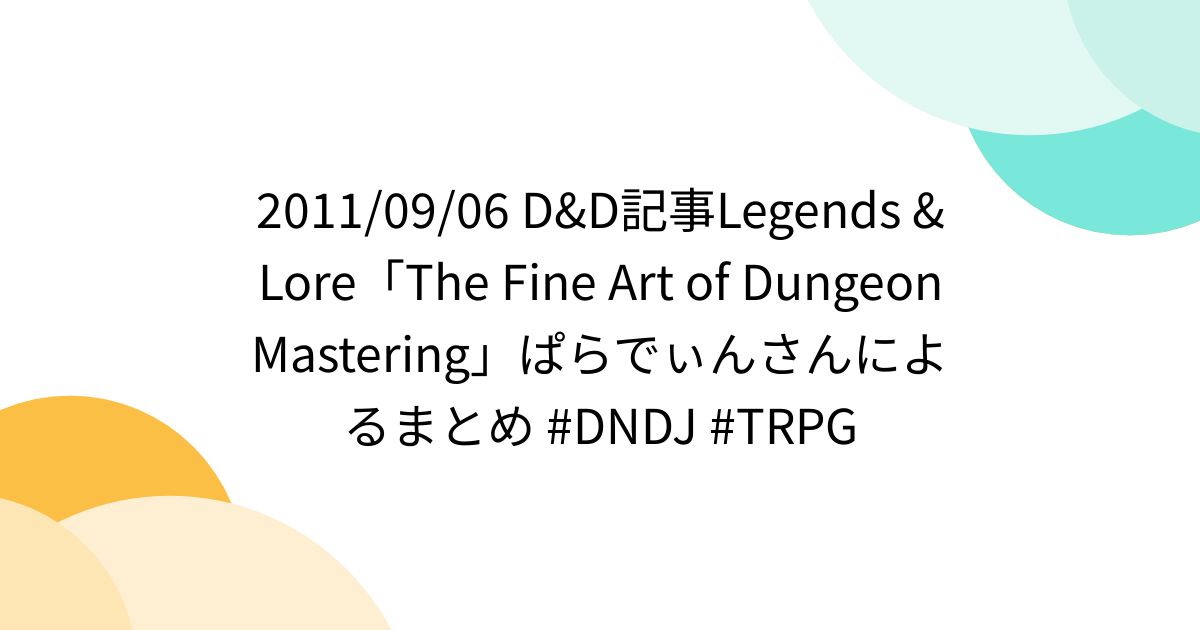 2011/09/06 D&D記事Legends & Lore「The Fine Art of Dungeon Mastering」ぱらでぃん ...
