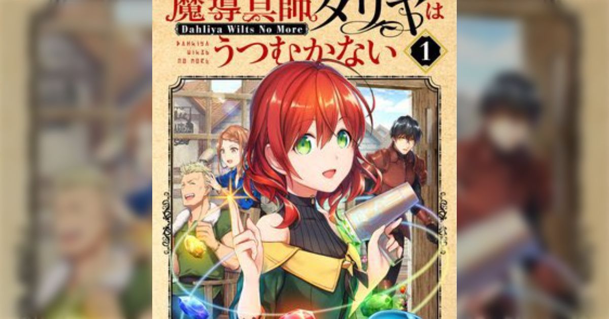 Amazon.co.jp: 魔導具師ダリヤはうつむかない ～今日から自由な