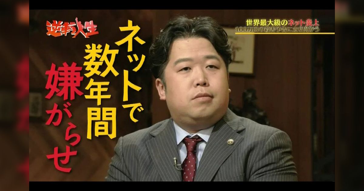 ネット史に名を残す最大級の炎上に直面した弁護士・唐澤貴洋さん、本人 
