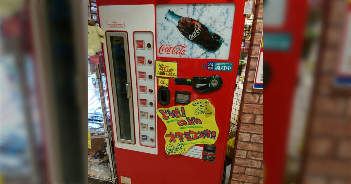 かつてあったビンの自販機は失敗すると飲めないトラウマを
