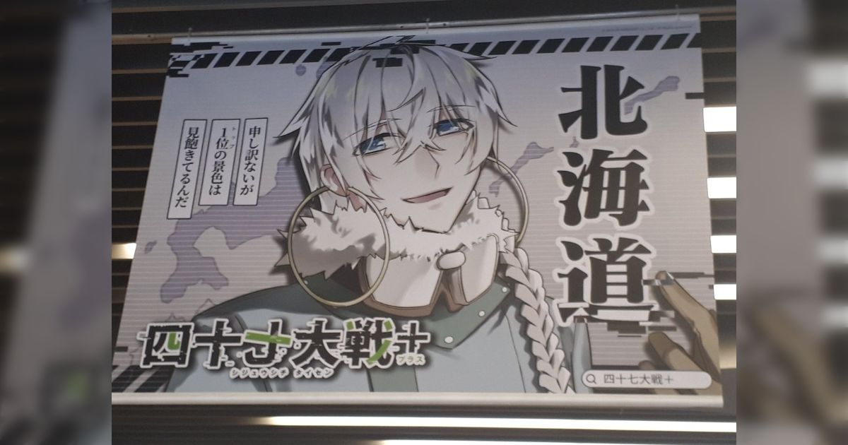 擬人化された都道府県のイラストが池袋に出現、話題に - posfie