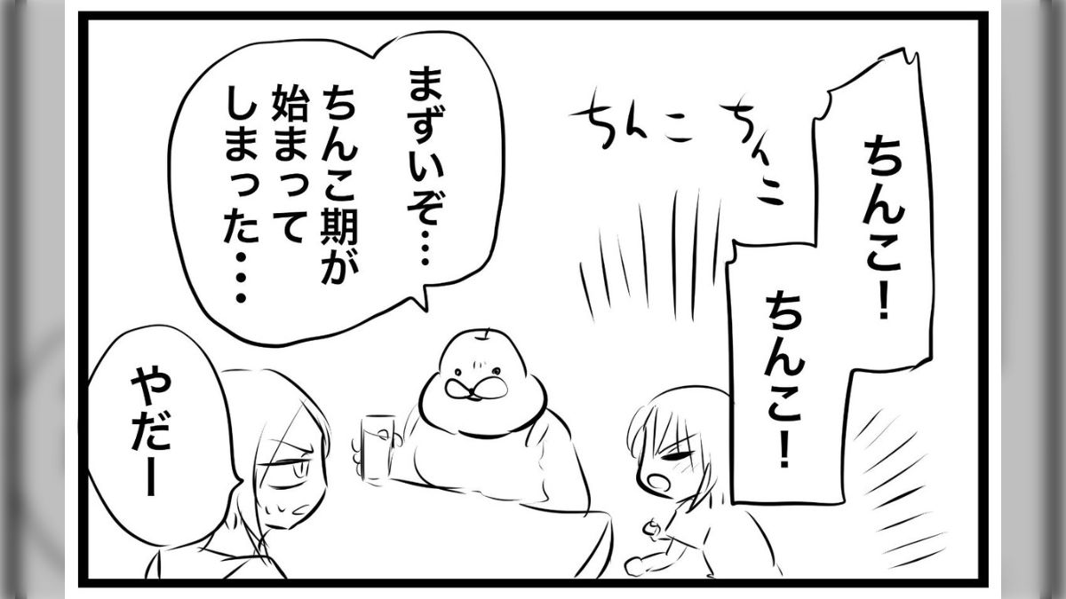 子供がアレを連呼するCNK期に入ってしまったので嫁が「いつ終わるのコレ」と聞いてきた...未だ終わってないことに気づいた
