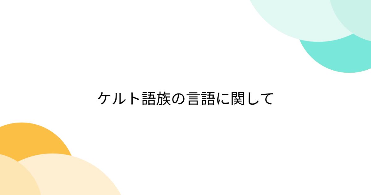 ケルト語族の言語に関して - posfie