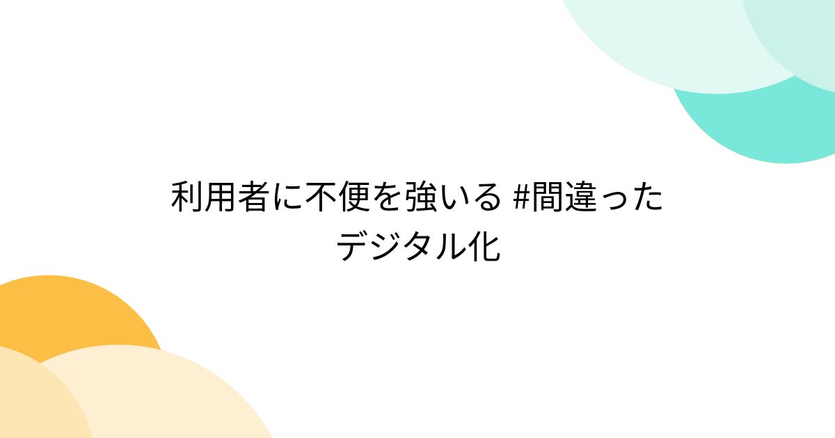利用者に不便を強いる #間違ったデジタル化 - Togetter [トゥギャッター]