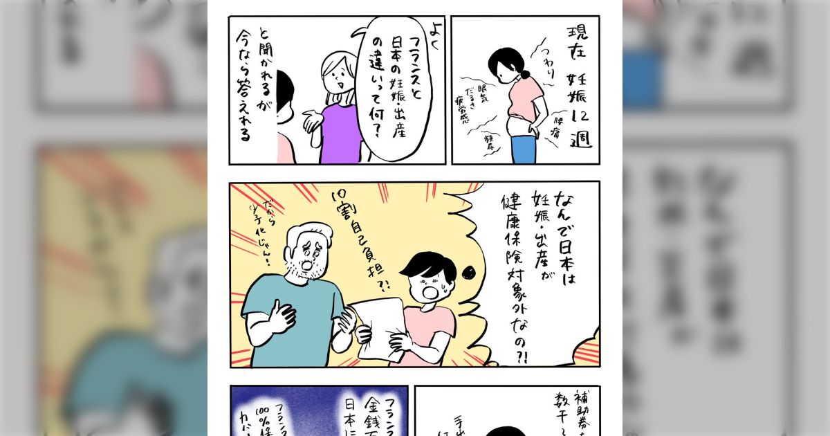 現在妊娠12週、よく「フランスと日本の妊娠・出産の違いって何？」と聞かれるが今なら答えられる… なんで日本は妊娠・出産が健康保険対象外なの!?