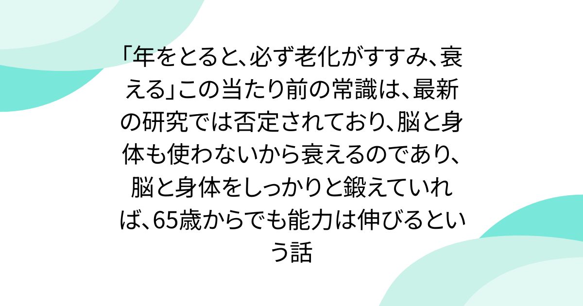 「年をとると、必ず老化がすすみ、衰える」この当たり前の常識は、最新の研究では否定されており、脳と身体も使わないから衰えるのであり、脳と身体を ...