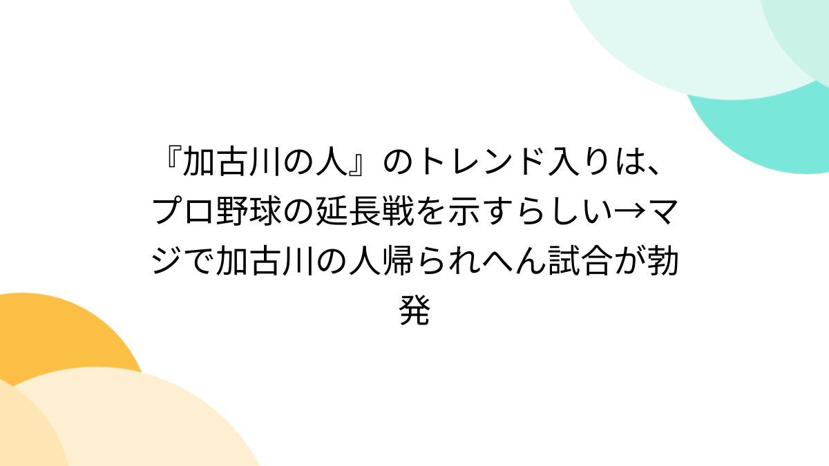 加古川の人』のトレンド入りは、プロ野球の延長戦を示すらしい