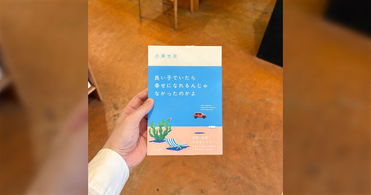 「良い子でいたら幸せになれるんじゃなかったのかよ」抑圧されてきた人が思っていることを代弁していそうなタイトルの本に様々な意見が集まる