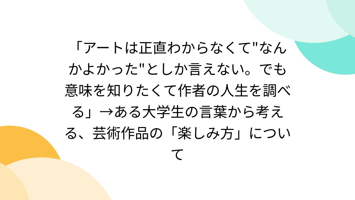 アートは正直わからなくて