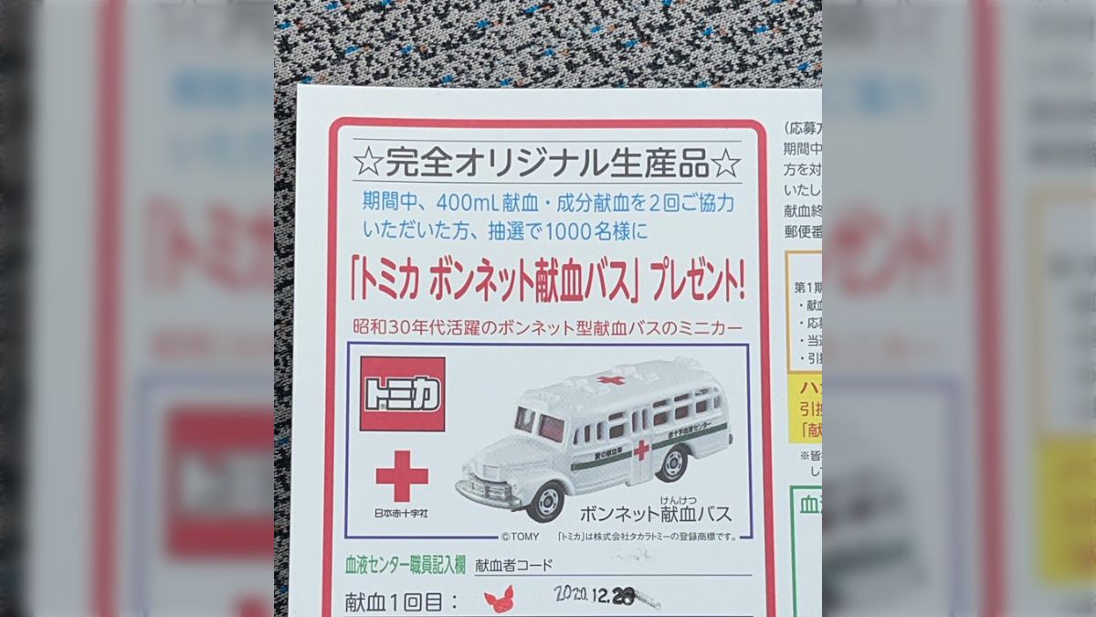 素人｜素人顔出し　11の掲示板 トミカ好き子供がいる人必見！献血したらトミカがもらえるよ！「トミカのためだけに行った」と大きなお友達もこぞって参加 (2ページ目) -  Togetter [トゥギャッター]