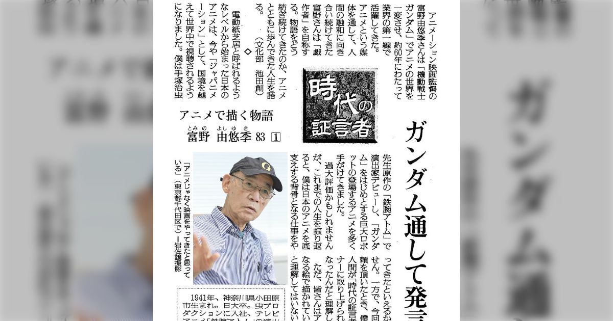 ガンダム生みの親である富野由悠季さんが読売新聞のインタビュー