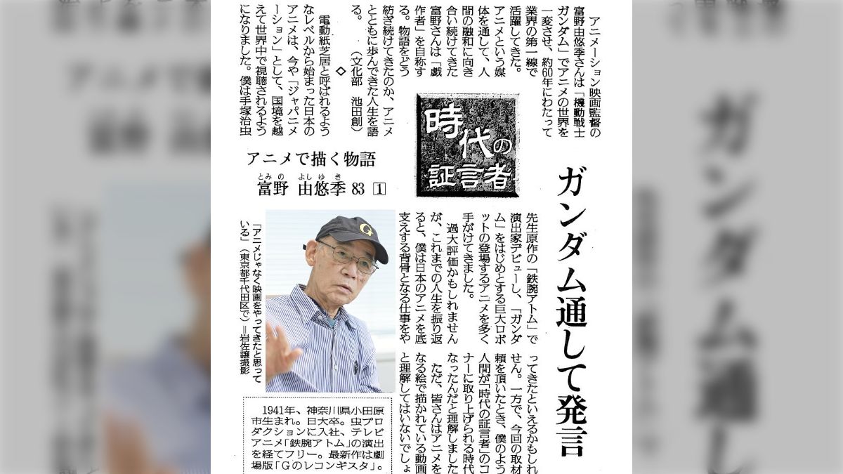 ガンダム生みの親である富野由悠季さんが読売新聞のインタビュー