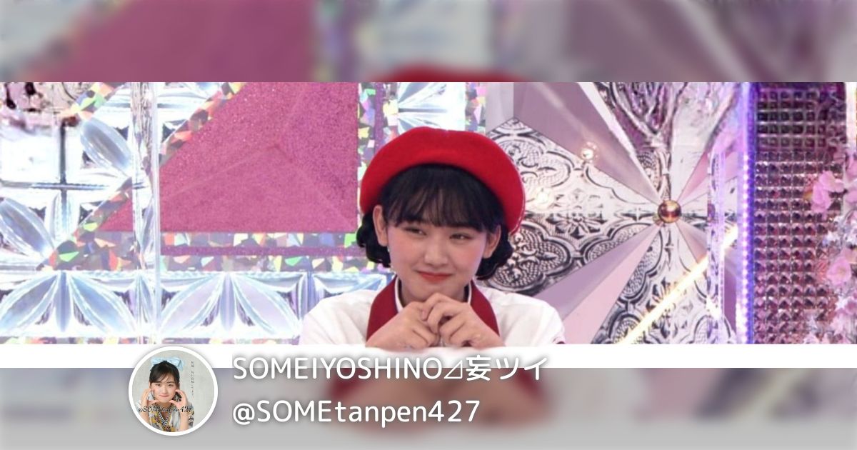 SOMEIYOSHINO⊿妄ツイ(@SOMEtanpen427)のまとめ(128) - min.t (ミント)