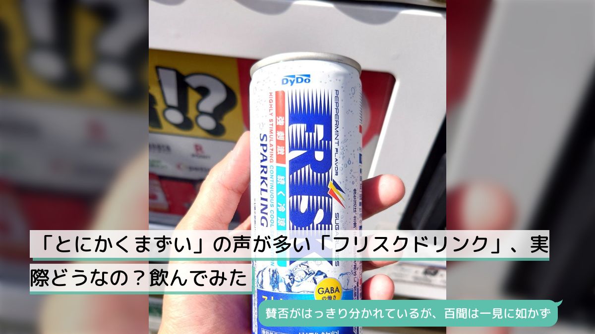 とにかくまずい」の声が多い「フリスクドリンク」、実際どうなの？飲んでみた - Togetter [トゥギャッター]