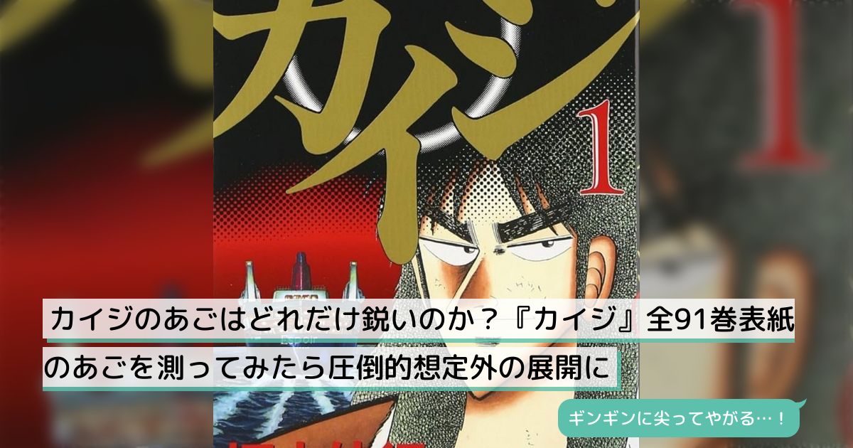 カイジのあごはどれだけ鋭いのか？『カイジ』全91巻表紙のあごを測って