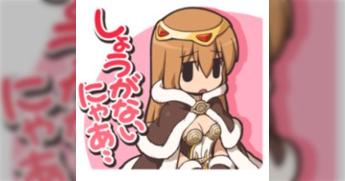 思い出話やエピソード語ってくれたら...、しょうがないにゃー。 お兄ちゃんどいて！」「しょうがないにゃあ・・」 ラグナロク