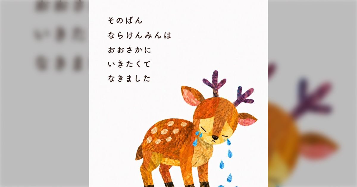 卑屈な奈良県民botの創作「はらぺこあをによし」がなんだかかわいい、どうしても想起する能勢温泉にいる"シカやん"