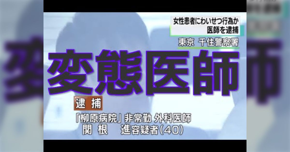 外科医師が麻酔中の女性患者にわいせつ行為で逮捕→起訴後2年、ようやく公判再開【今後も更新予定】 Togetter [トゥギャッター]