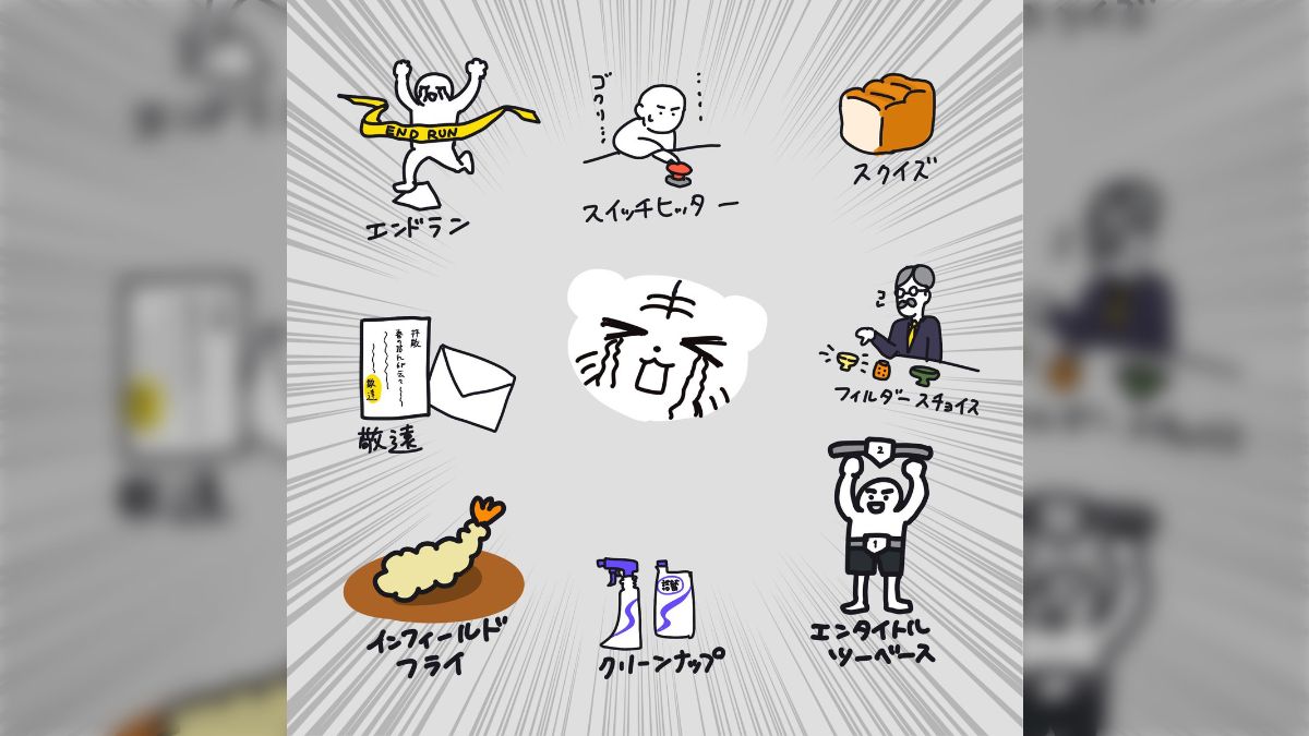 エンドラン、フィルダースチョイス、インフィールドフライ…わからなすぎる野球用語のイメージイラストがかわいい「意外と合ってるかもしれない」 -  Togetter