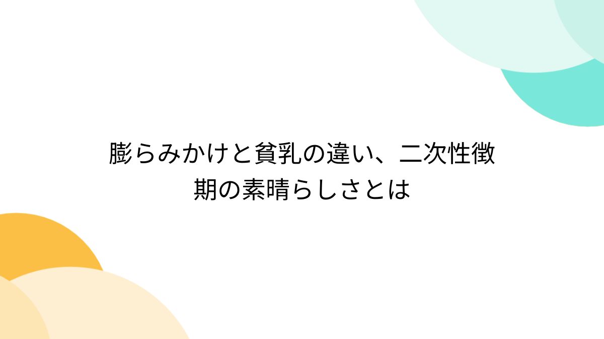 膨らみかけ 自撮り 膨らみかけと貧乳の違い、二次性徴期の素晴らしさとは - Togetter [トゥギャッター]