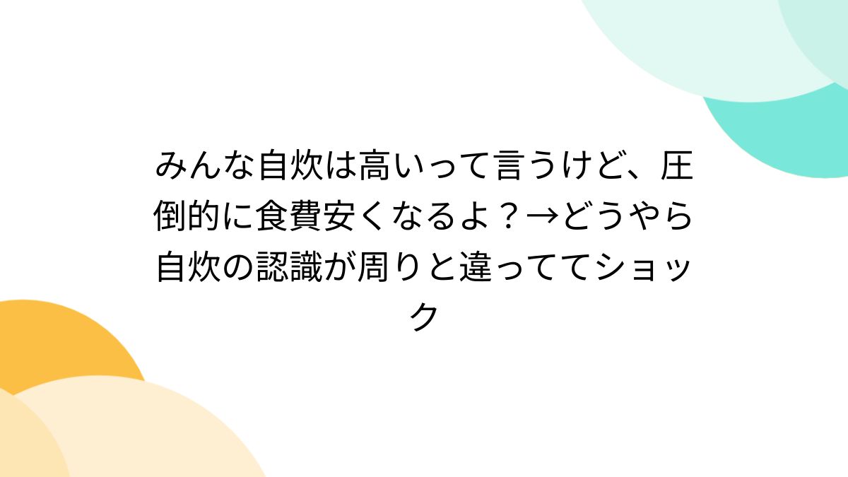 みんな自炊は高いって言うけど、圧倒的に食費安くなるよ？→どうやら 