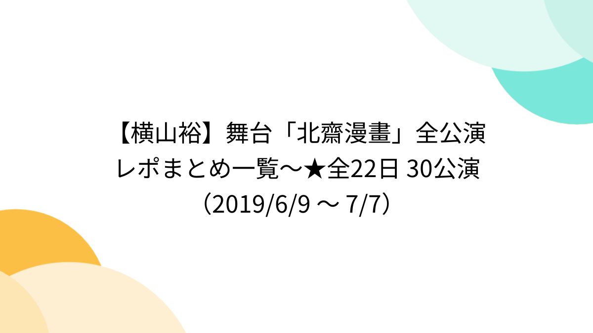 コレクション 横山 裕 舞台 グッズ