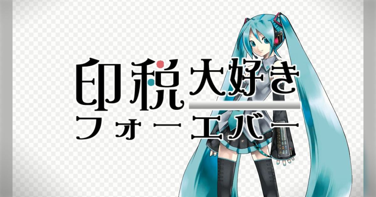 ボカロPが語る「某初音ミク曲をJASRACに全面信託した作者が大炎上、それが収益化の流れに水を差した過去」と「そこからのボカロPたちの対応」