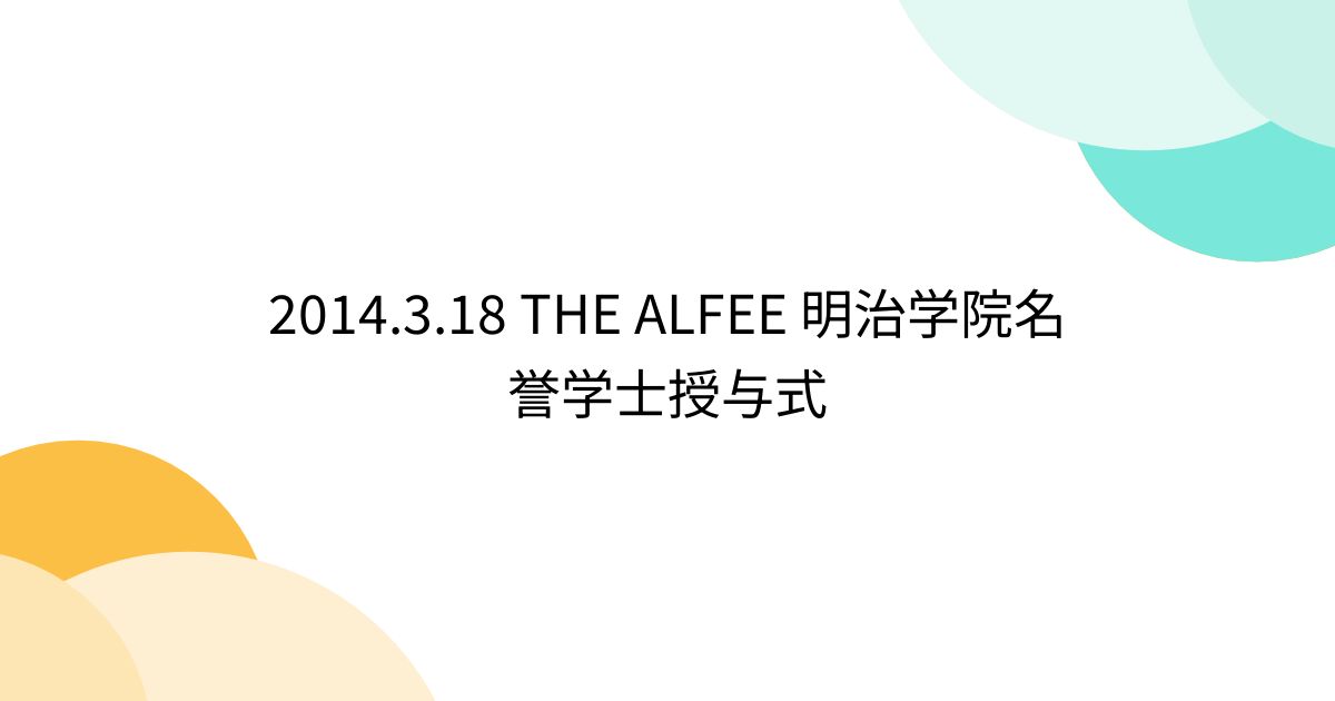 2014.3.18 THE ALFEE 明治学院名誉学士授与式 - Togetter [トゥギャッター]