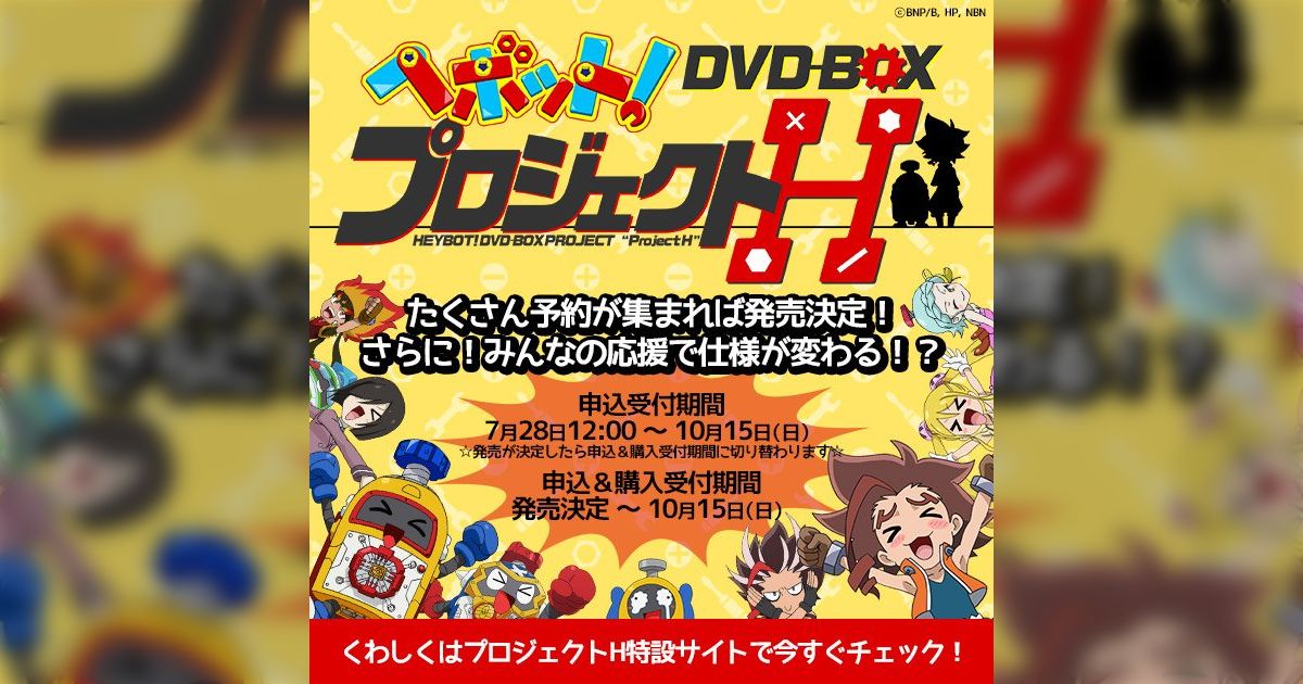 ヘボットのDVDボックスプロジェクト→最低予約300数でようやく