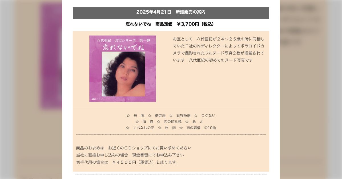 4月発売の八代亜紀さんベストアルバムの特典が、昔の交際相手が