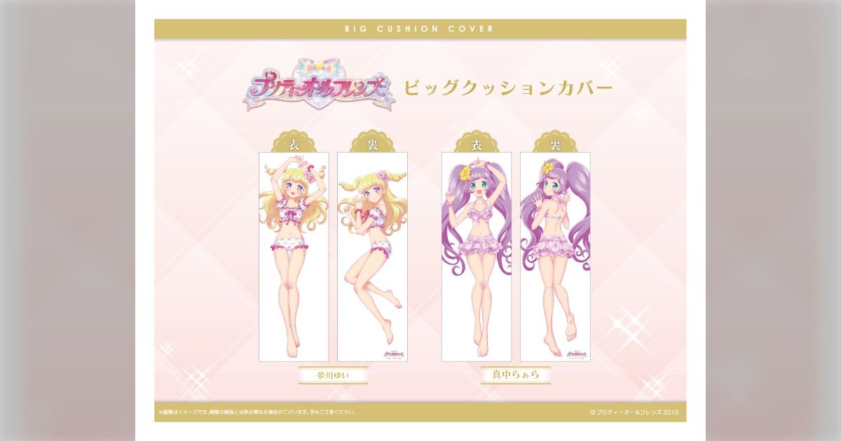 プリパラ水着ビッグクッション 販売