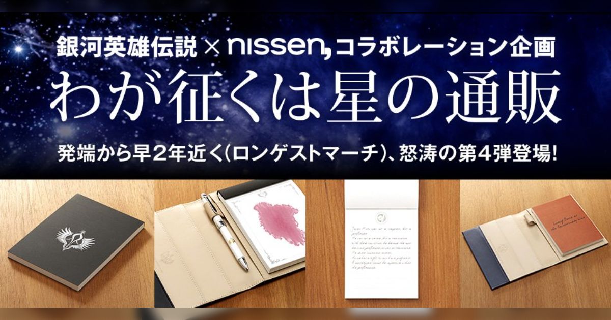 銀英伝ニッセンコラボが熱い！ワインの紙束メモ帳
