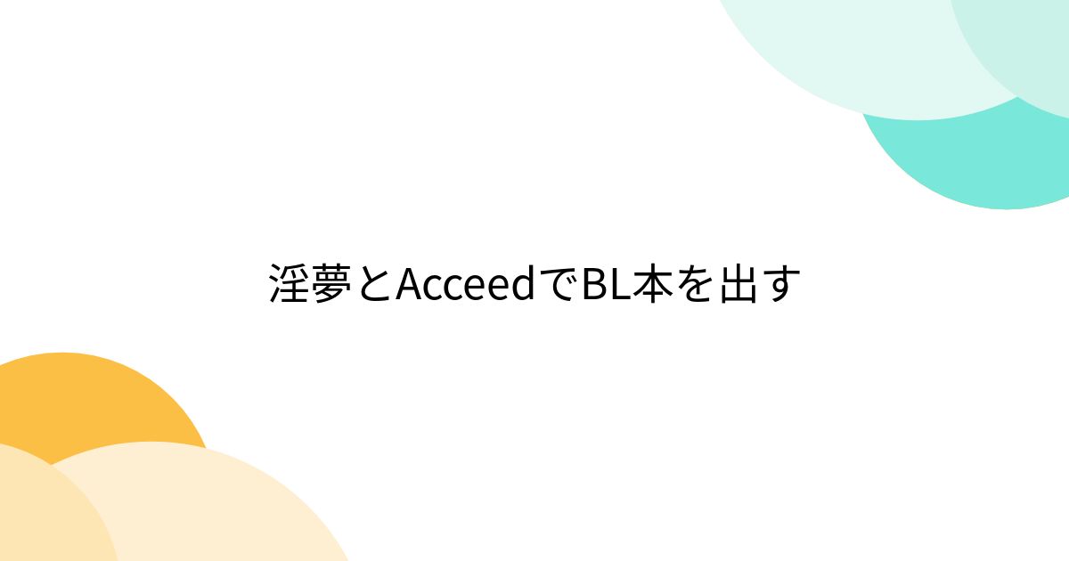 淫夢とAcceedでBL本を出す - Togetter [トゥギャッター]