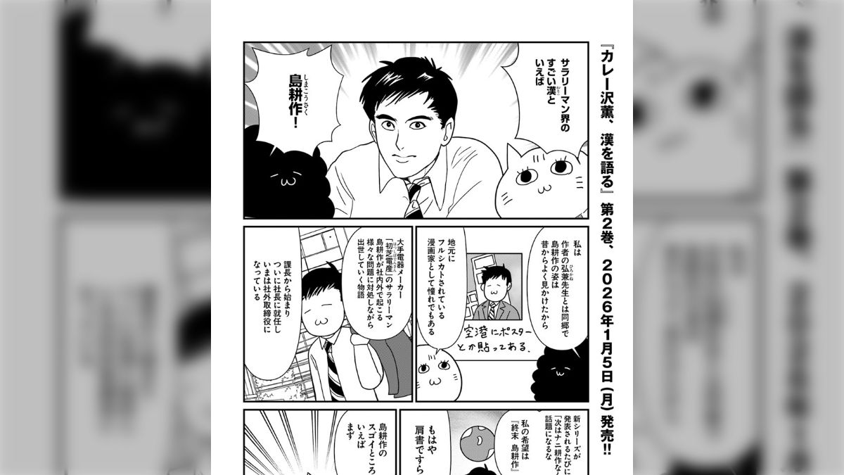 カレー沢薫先生がフラットに島耕作の好きな部分と尖った部分を語って 
