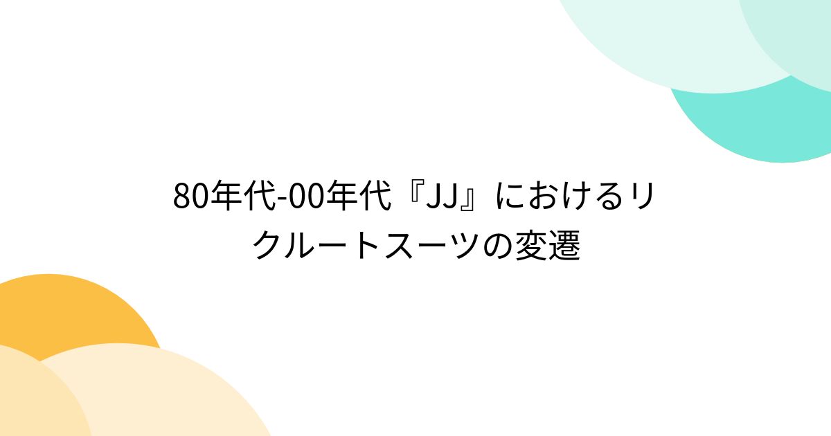 80年代-00年代『JJ』におけるリクルートスーツの変遷 (3ページ目) - Togetter [トゥギャッター]