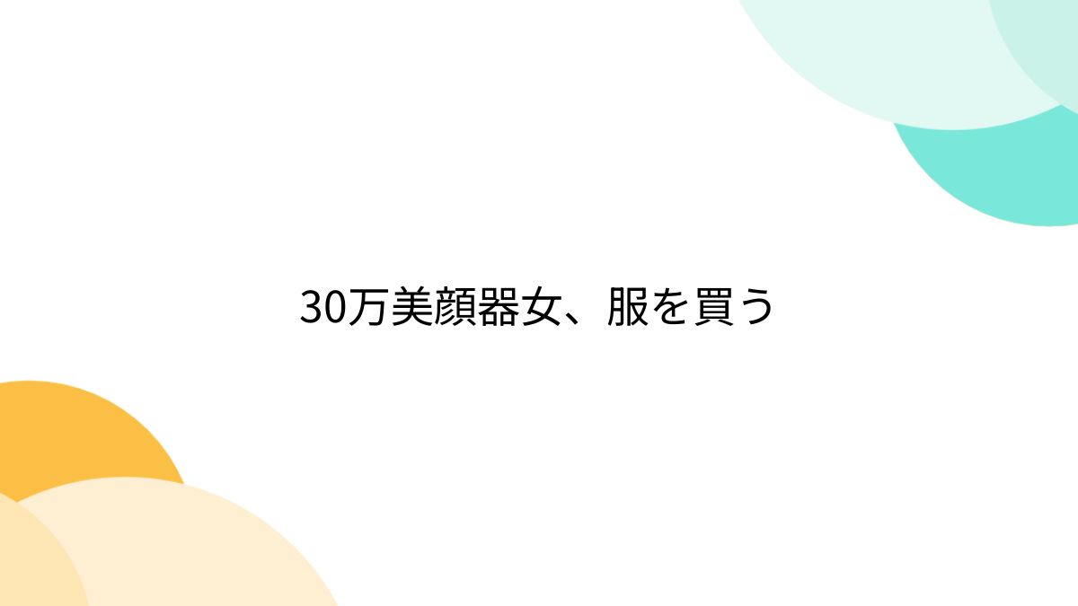 30 万 美顔 器 女 服 を 買う