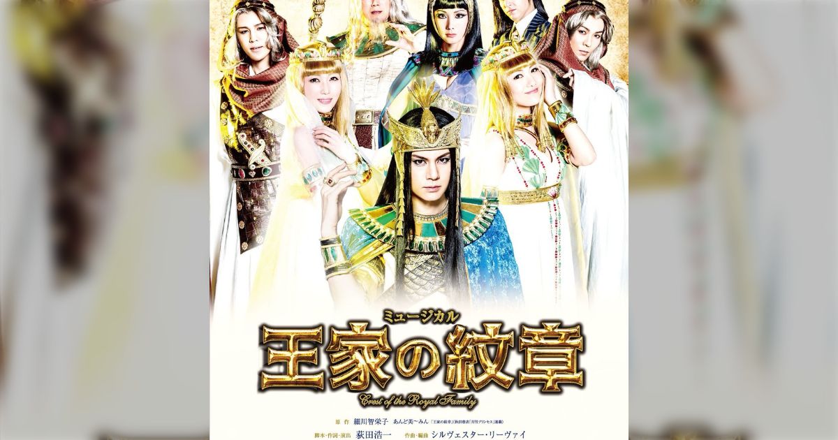 2017年再演】ミュージカル「 #王家の紋章 」【大阪公演2】(5/21くらい 