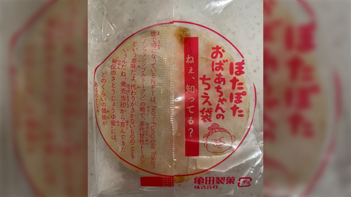 ぽたぽた焼き食べてて、何気なくおばあちゃんの知恵袋みたらNFT