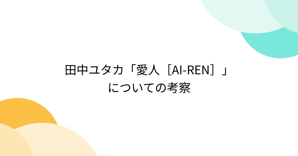 田中ユタカ「愛人［AI-REN］」についての考察 - Togetter [トゥギャッター]