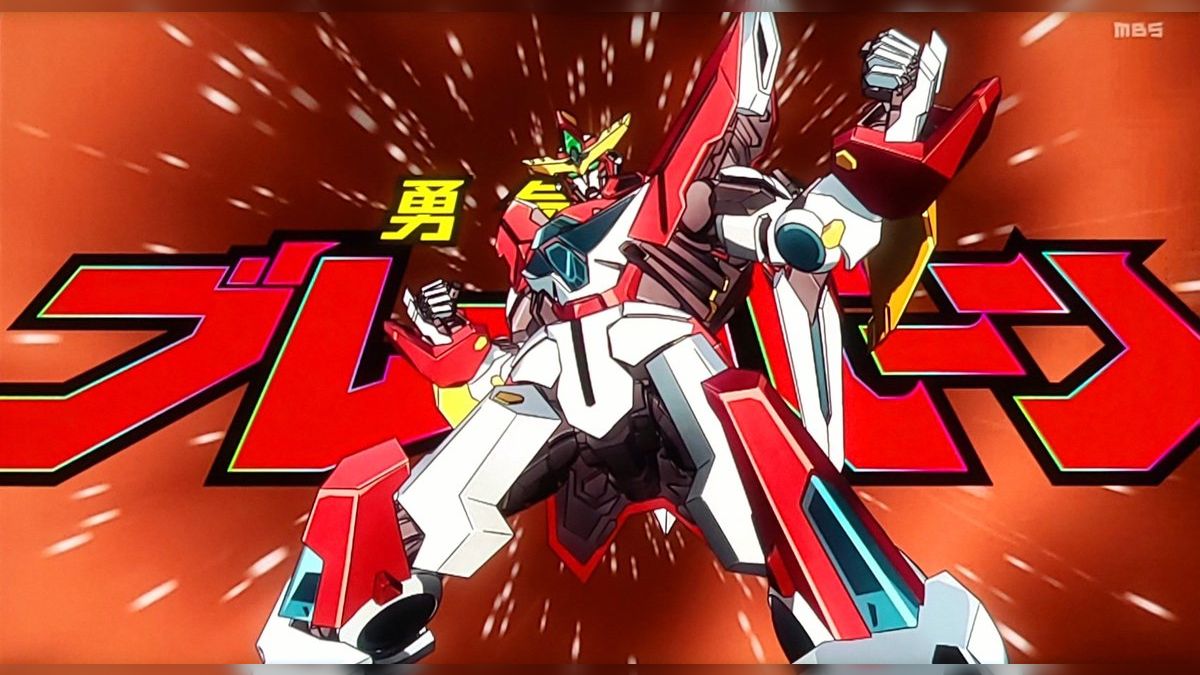 勇気爆発バーンブレイバーン」超技術のオンパレードで相変わらず