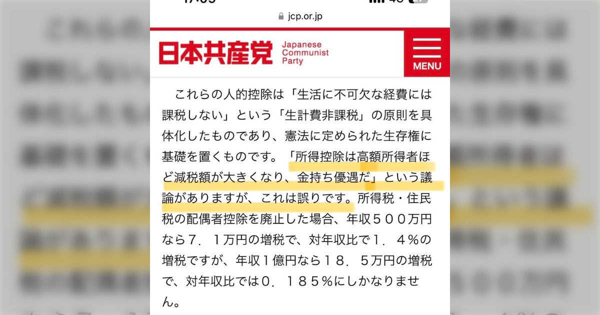 あまりにも残念すぎる共産党。所得控除が実現しそうになった瞬間に2014年に書いた記事を削除して国民民主党の逆張りに転じ、長年の共産党支持者から愛想を尽かされる