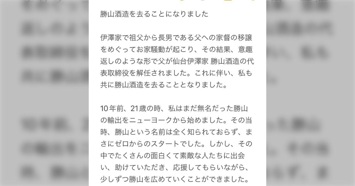 「勝山酒造を去ることになりました」「女子であり第二子なので、どんなに実績を上げても正社員の立場を与えてもらえませんでした」