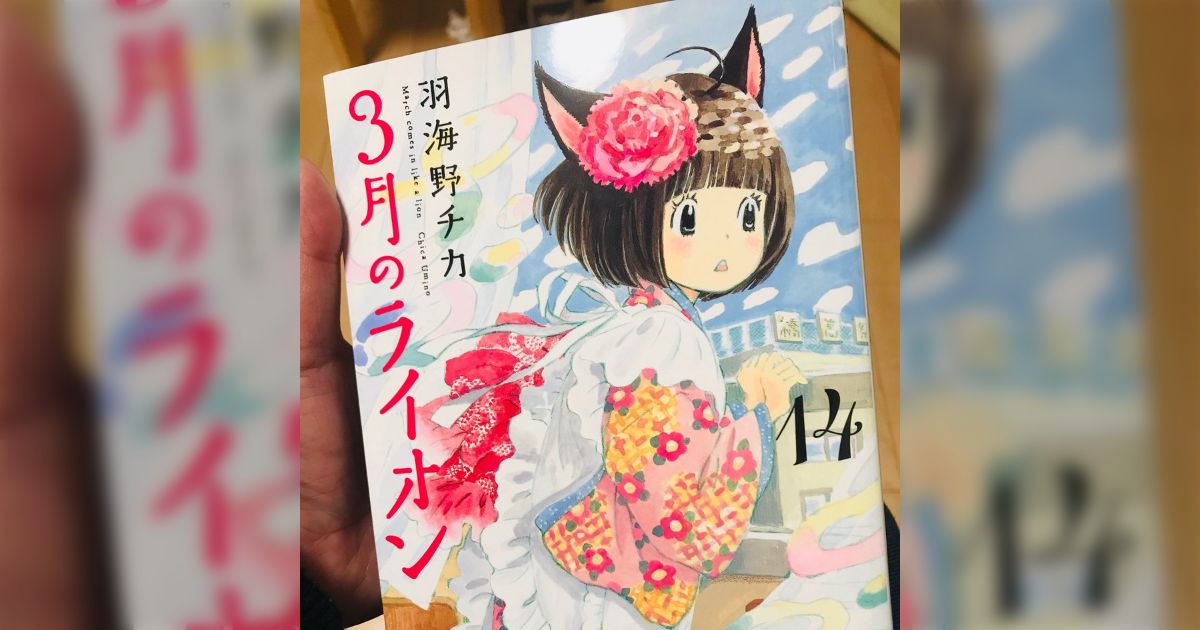 3月のライオン』14巻にあの懐かしのメンバーが登場！「12年越し