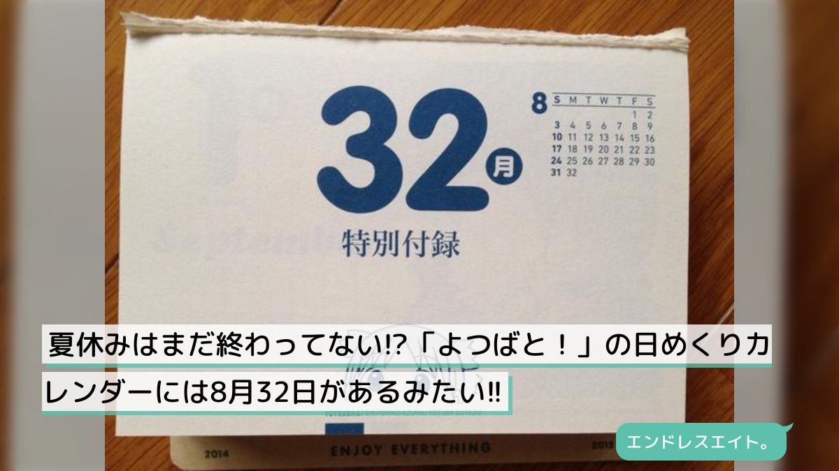 夏休みはまだ終わってない!?「よつばと！」の日めくりカレンダーには8