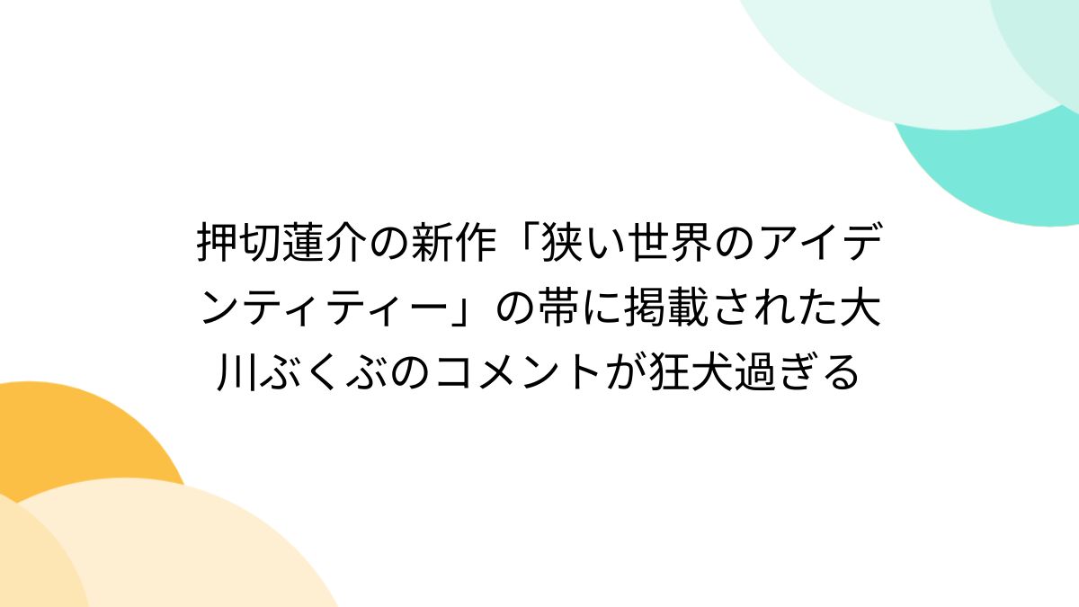 押切蓮介の新作「狭い世界のアイデンティティー」の帯に掲載され