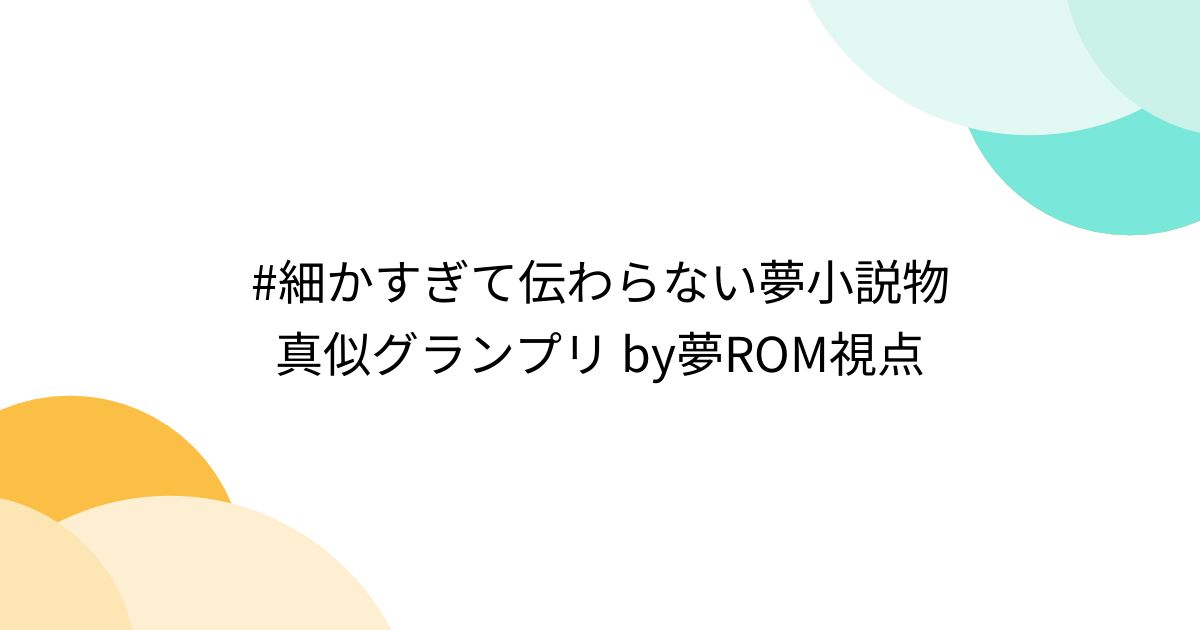 細かすぎて伝わらない夢小説物真似グランプリ by夢ROM視点 (3ページ目) - Togetter [トゥギャッター]